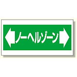 床貼り用ステッカー ノーヘルゾーン (345-03)