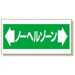 床貼り用ステッカー ノーヘルゾーン (345-03)