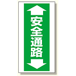 床貼り用ステッカー ヨコ型・両矢印 安全通路 (345-08)