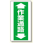 床貼り用ステッカー 作業通路 (345-09)