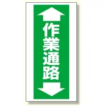 床貼り用ステッカー 作業通路 (345-09)