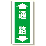 床貼り用ステッカー 通路 (345-10)