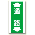 床貼り用ステッカー 通路 (345-10)