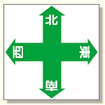床貼り用ステッカー 東西南北 (345-15)