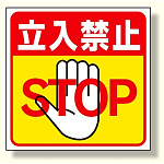 床貼り用ステッカー 立入禁止 (345-20)