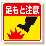 床貼り用ステッカー 足もと注意 (345-21)