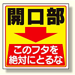 床貼り用ステッカー 開口部このフタを.. (345-26)