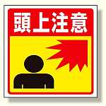 床貼りステッカー標識 頭上注意 (345-27)