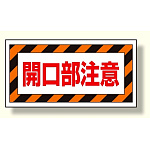 床貼り用ステッカー 開口部注意 (345-30)