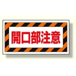 床貼り用ステッカー 開口部注意 (345-30)