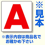 通り芯表示板 サイズ:450×450×1mm厚 内容：B (346-42)