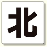 通り芯表示板 北 (347-04)