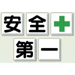 指導標識 安全第一 450mm角 (350-01)