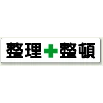 指導標識 整理整頓 ボード 450×1800 (351-04)