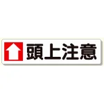 横型指導標識 ↑頭上注意 (大) (351-06)