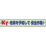 横断幕 KY 危険を予知して安全作業 ! (352-08)