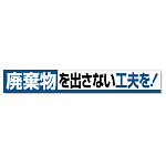 横断幕 廃棄物・・ 352-12
