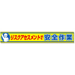 横断幕 リスクアセスメントで安全作業 (352-20)