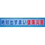 メッシュ横断幕 絶対出すまい墜落災害 (352-30)