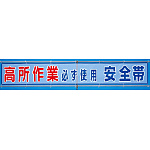メッシュ横断幕 高所作業必ず使用安全帯 (352-31)