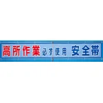 メッシュ横断幕 高所作業必ず使用安全帯 (352-31)