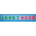 メッシュ横断幕 全員参加でゼロ災害 (352-32)