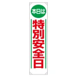 たれ幕 本日は特別安全日 (353-02)