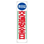 たれ幕 本日は交通安全日 (353-05)