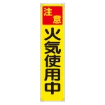 たれ幕 注意 火気使用中 (353-07)