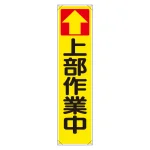たれ幕 ↑上部作業中 (353-08)