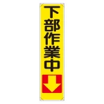 たれ幕 下部作業中↓ (353-09)