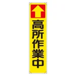 たれ幕 ↑高所作業中 (353-101)