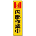 たれ幕 内部作業中 (353-11)