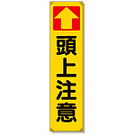たれ幕 ↑頭上注意 (353-14)