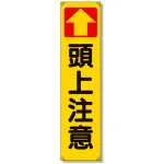 たれ幕 ↑頭上注意 (353-14)