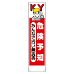 たれ幕 危険予知みんなで行い無災害 (353-20A)