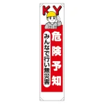 たれ幕 危険予知みんなで行い無災害 (353-20A)