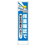 たれ幕 指差確認で安全作業を行おう (353-211)