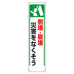たれ幕 倒壊・崩壊災害をなくそう (353-28)