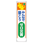 たれ幕 みんなで築こうゼロ災害 (353-321)