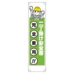 作業安全 たれ幕