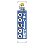 作業安全 たれ幕