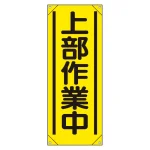 たれ幕 上部作業中 (353-511A)