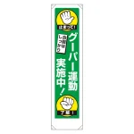 作業安全 たれ幕