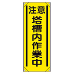 たれ幕 「注意 塔槽内作業中」 (353-541A)