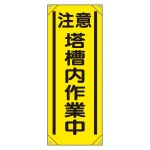 たれ幕 「注意 塔槽内作業中」 (353-541A)