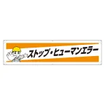 横幕 ストップ・ヒューマンエラー (354-19)