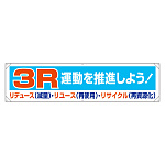横幕 450×1800 内容:3R運動・・ (354-21)