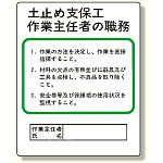 作業主任者職務板 土止め支保工 (356-03A)