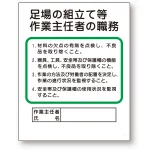 作業主任者職務板 足場の組立等 (356-04C)